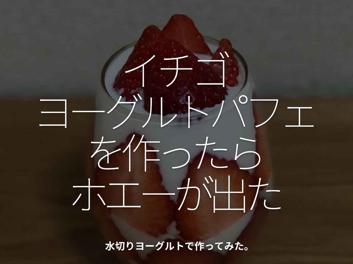 「イチゴヨーグルトパフェを作ったらホエーが出た」水切りヨーグルトで作ってみた。【適材適食】小園亜由美（管理栄養士・野菜ソムリエ上級プロ）糖尿病専門・甲状腺専門クリニック勤務＠福岡姪浜・福岡天神