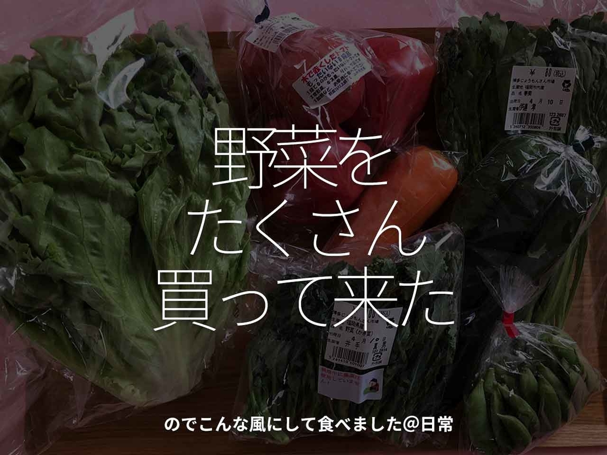 「野菜をたくさん買って来た」のでこんな風にして食べました＠日常【適材適食】小園亜由美（管理栄養士・野菜ソムリエ上級プロ）糖尿病専門・甲状腺専門クリニック勤務＠福岡姪浜・福岡天神