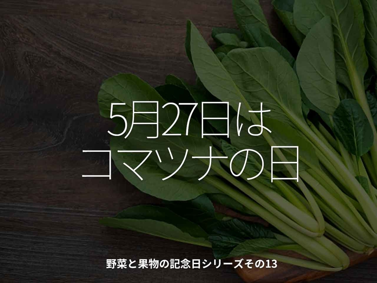 「5月27日はコマツナの日」野菜と果物の記念日シリーズその14【適材適食】小園亜由美(管理栄養士・野菜ソムリエ上級プロ)糖尿病専門・甲状腺専門クリニック勤務@福岡姪浜・福岡天神