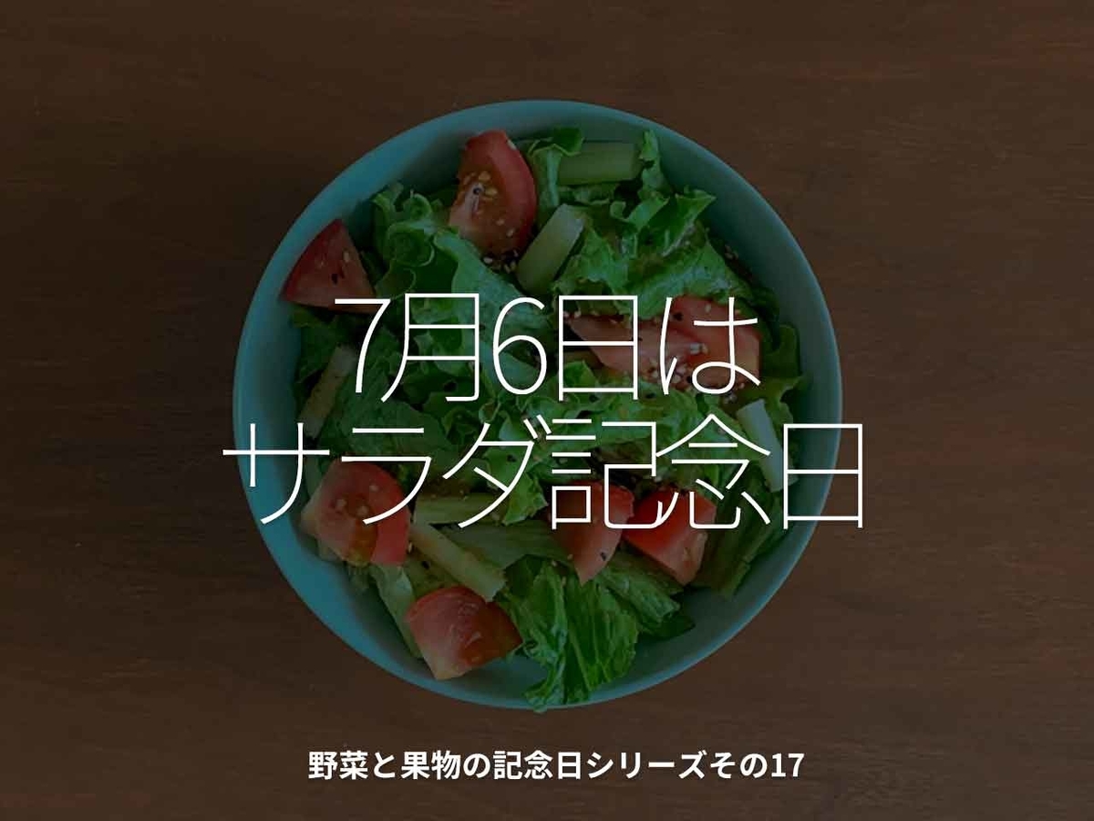 「7月6日はサラダ記念日」野菜と果物の記念日シリーズその17【適材適食】小園亜由美（管理栄養士・野菜ソムリエ上級プロ）糖尿病専門・甲状腺専門クリニック勤務＠福岡姪浜・福岡天神