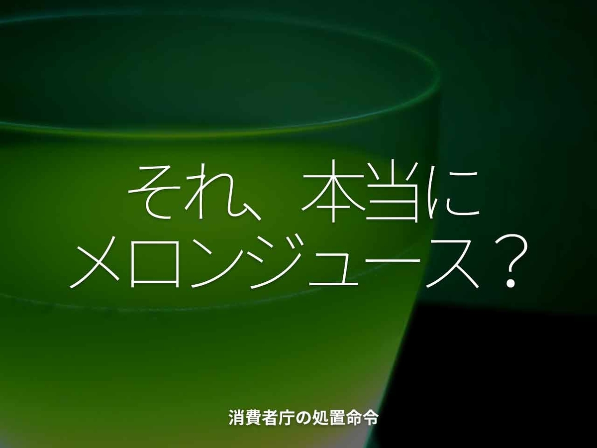 1774食目 それ 本当にメロンジュース 消費者庁の処置命令 適材適食 てきざいてきしょく