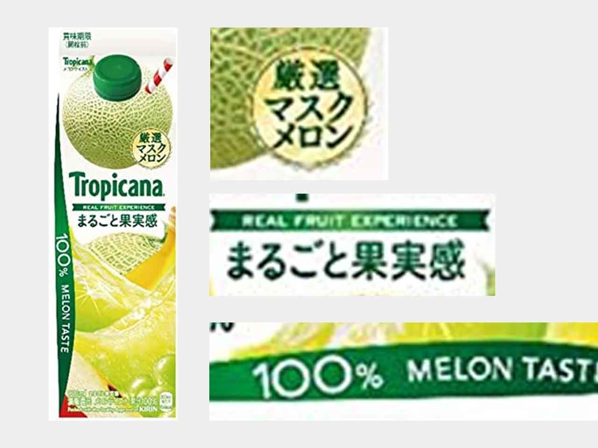 1774食目 それ 本当にメロンジュース 消費者庁の処置命令 適材適食 てきざいてきしょく