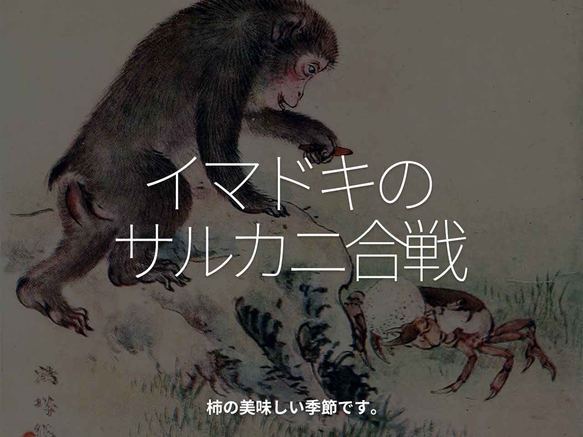 「イマドキのサルカニ合戦」柿の美味しい季節です。【適材適食】小園亜由美（管理栄養士・野菜ソムリエ上級プロ）糖尿病専門・甲状腺専門クリニック勤務＠福岡姪浜・福岡天神