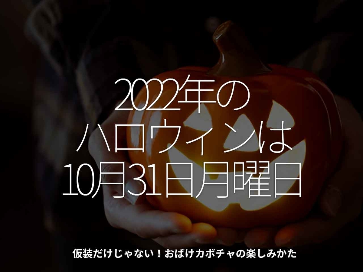 「2022年のハロウィンは10月31日月曜日」仮装だけじゃない！おばけカボチャの楽しみかた【適材適食】小園亜由美（管理栄養士・野菜ソムリエ上級プロ）糖尿病専門・甲状腺専門クリニック勤務＠福岡姪浜・福岡天神