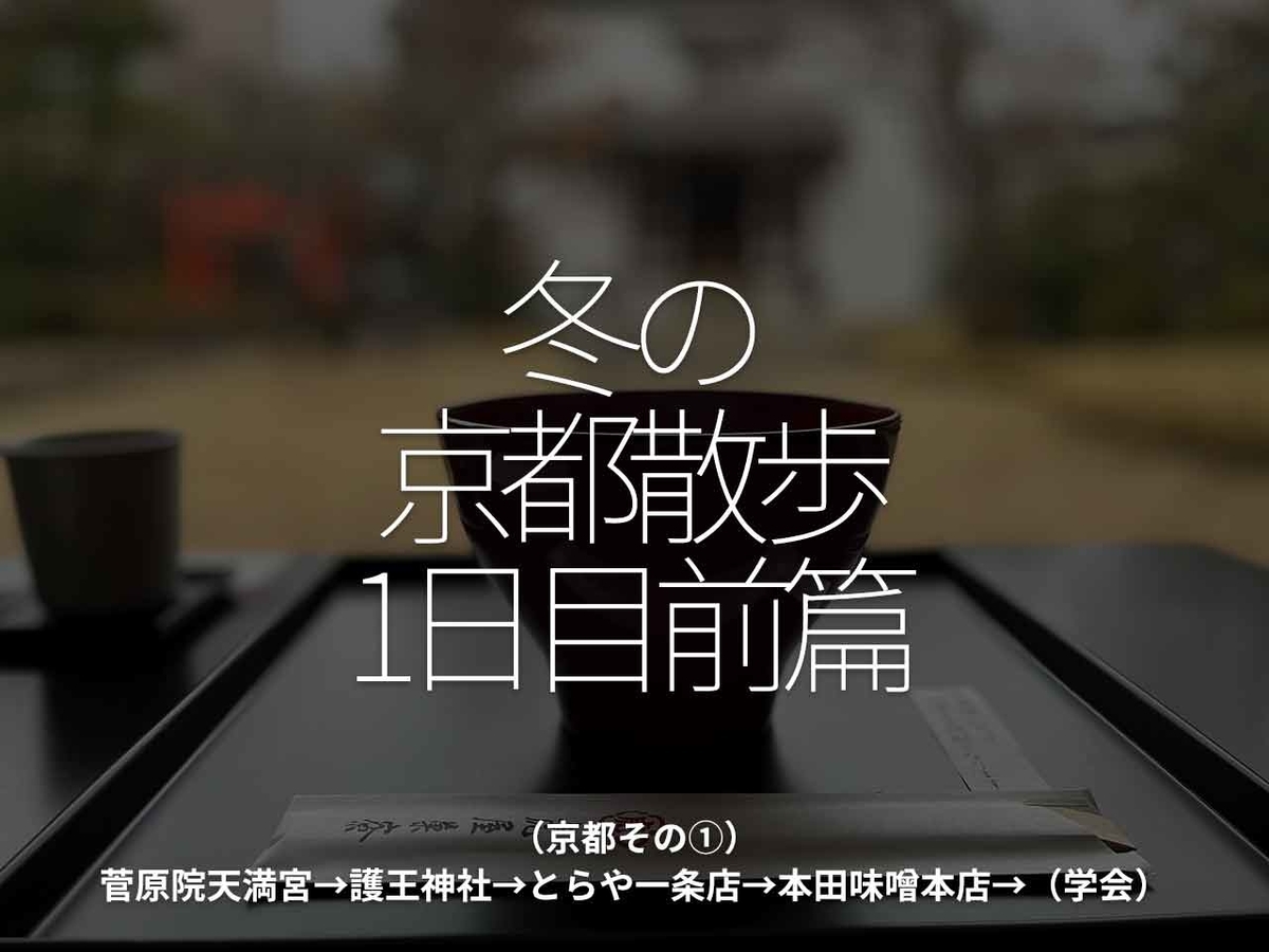 「冬の京都散歩1日目前篇」（京都その①）菅原院天満宮→護王神社→とらや一条店→本田味噌本店→（学会）【適材適食】小園亜由美（管理栄養士・野菜ソムリエ上級プロ）糖尿病専門・甲状腺専門クリニック勤務＠福岡姪浜・福岡天神