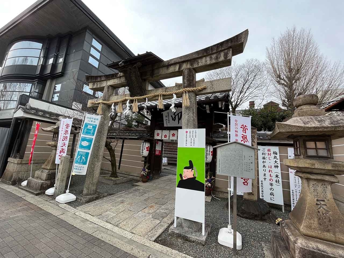 「冬の京都散歩1日目前篇」（京都その①）菅原院天満宮→護王神社→とらや一条店→本田味噌本店→（学会）【適材適食】小園亜由美（管理栄養士・野菜ソムリエ上級プロ）糖尿病専門・甲状腺専門クリニック勤務＠福岡姪浜・福岡天神