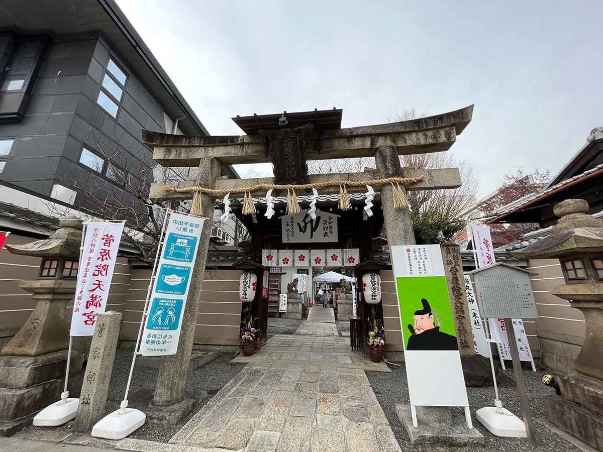 「冬の京都散歩1日目前篇」（京都その①）菅原院天満宮→護王神社→とらや一条店→本田味噌本店→（学会）【適材適食】小園亜由美（管理栄養士・野菜ソムリエ上級プロ）糖尿病専門・甲状腺専門クリニック勤務＠福岡姪浜・福岡天神