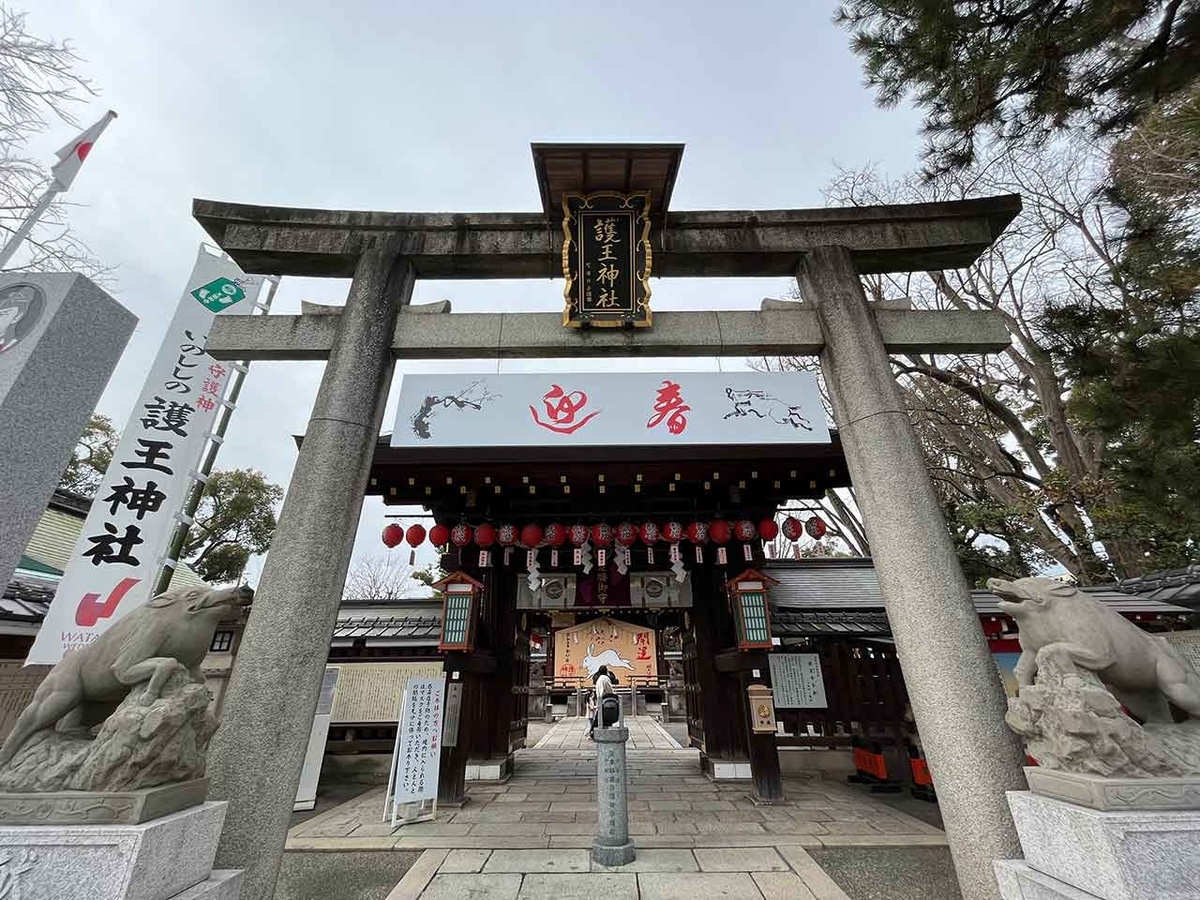 「冬の京都散歩1日目前篇」（京都その①）菅原院天満宮→護王神社→とらや一条店→本田味噌本店→（学会）【適材適食】小園亜由美（管理栄養士・野菜ソムリエ上級プロ）糖尿病専門・甲状腺専門クリニック勤務＠福岡姪浜・福岡天神