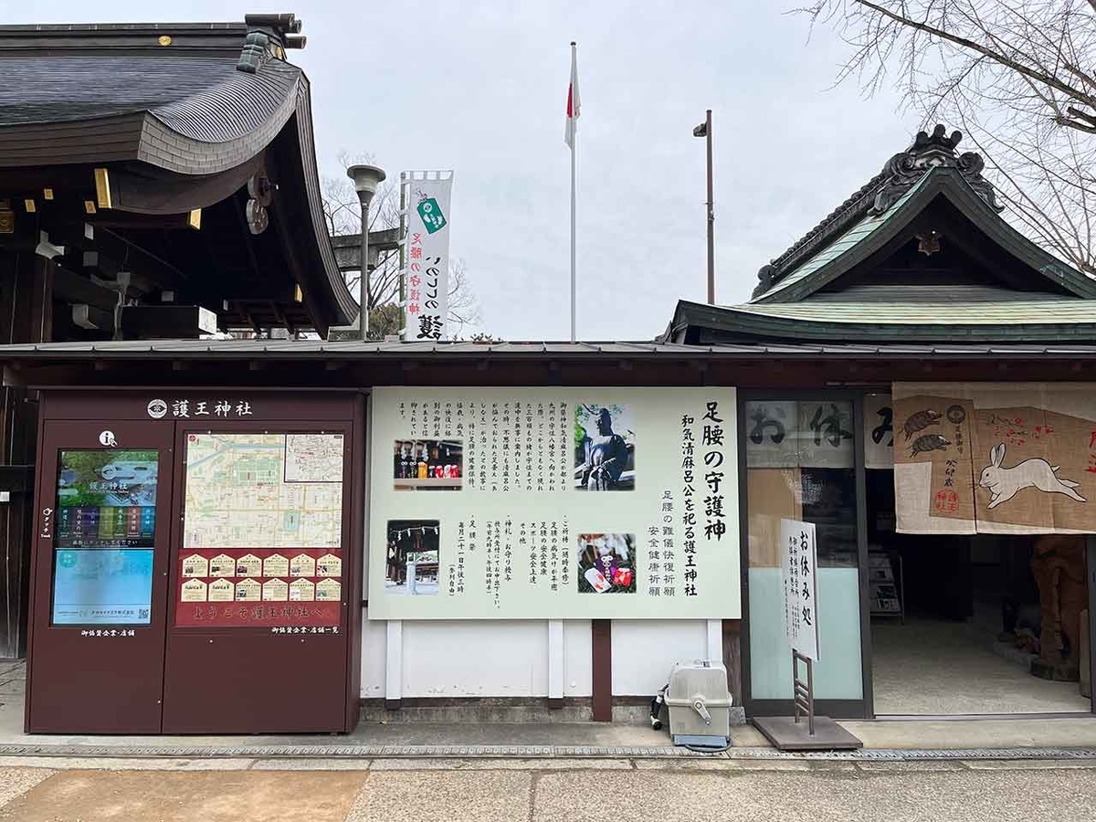 「冬の京都散歩1日目前篇」（京都その①）菅原院天満宮→護王神社→とらや一条店→本田味噌本店→（学会）【適材適食】小園亜由美（管理栄養士・野菜ソムリエ上級プロ）糖尿病専門・甲状腺専門クリニック勤務＠福岡姪浜・福岡天神