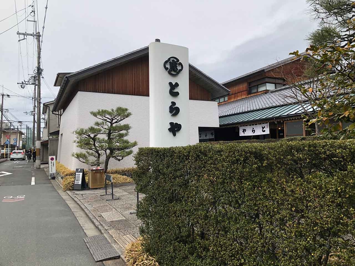 「冬の京都散歩1日目前篇」（京都その①）菅原院天満宮→護王神社→とらや一条店→本田味噌本店→（学会）【適材適食】小園亜由美（管理栄養士・野菜ソムリエ上級プロ）糖尿病専門・甲状腺専門クリニック勤務＠福岡姪浜・福岡天神