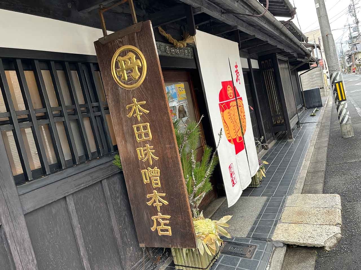 「冬の京都散歩1日目前篇」（京都その①）菅原院天満宮→護王神社→とらや一条店→本田味噌本店→（学会）【適材適食】小園亜由美（管理栄養士・野菜ソムリエ上級プロ）糖尿病専門・甲状腺専門クリニック勤務＠福岡姪浜・福岡天神