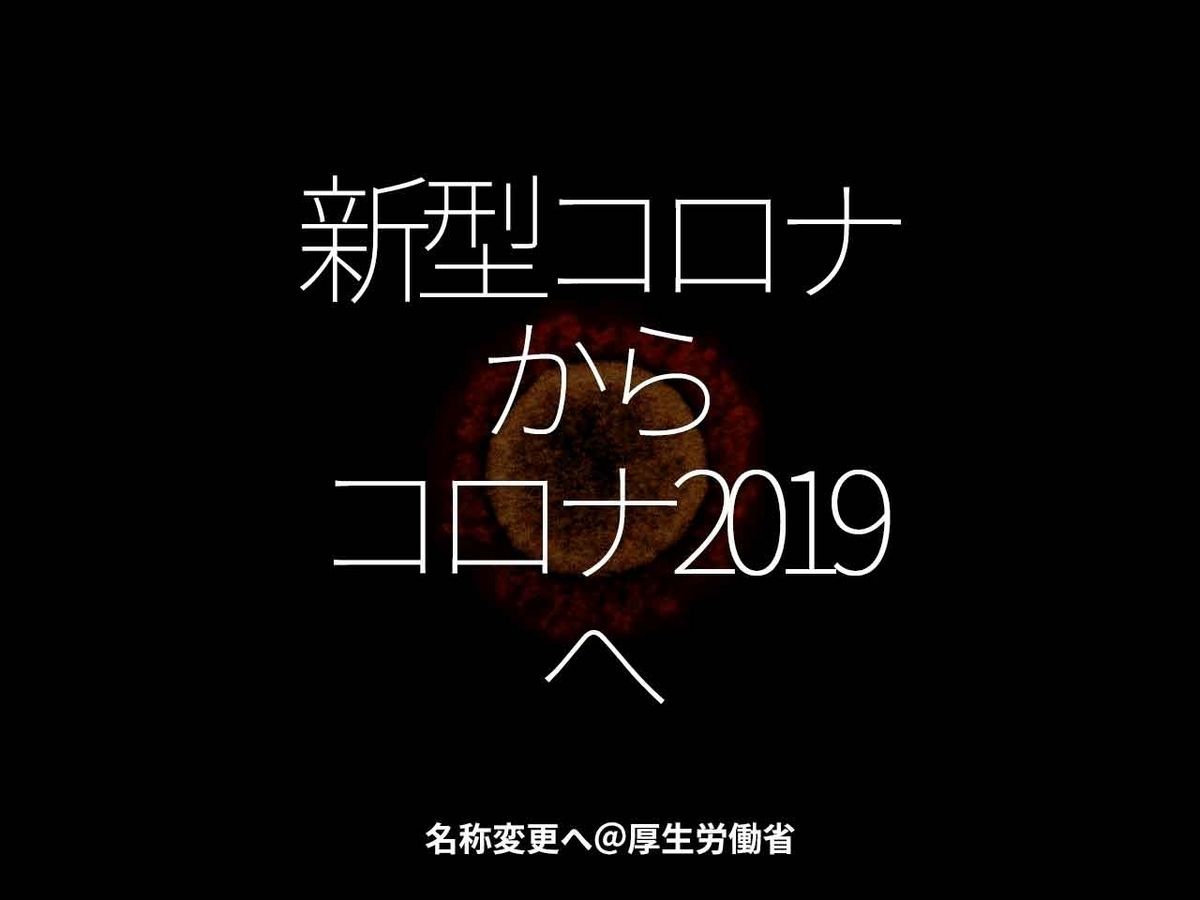 「新型コロナからコロナ2019へ」名称変更へ＠厚生労働省【適材適食】小園亜由美（管理栄養士・野菜ソムリエ上級プロ）糖尿病専門・甲状腺専門クリニック勤務＠福岡姪浜・福岡天神