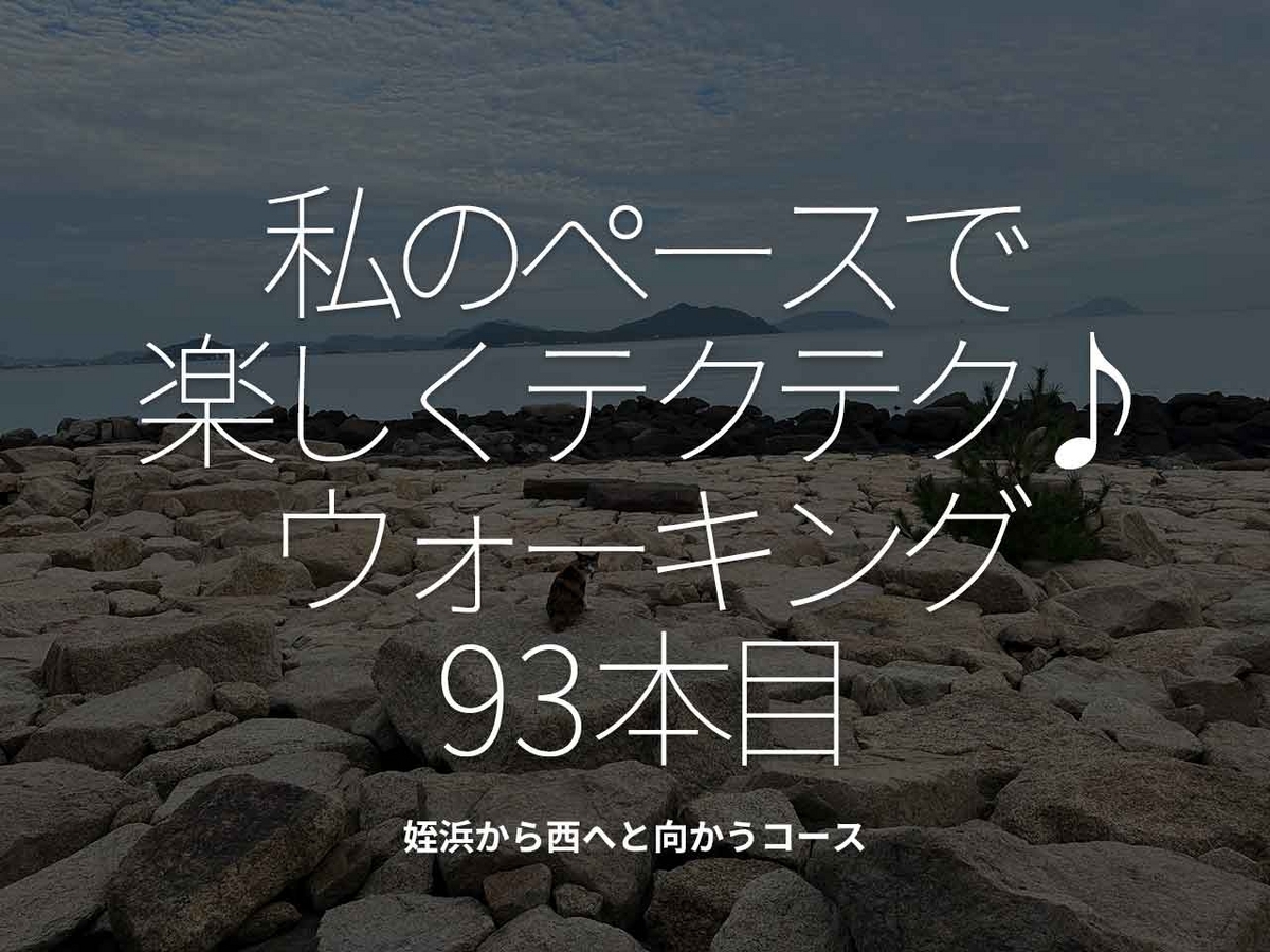 「私のペースで楽しくテクテク♪ウォーキング93本目」姪浜から西へと向かうコース【適材適食】小園亜由美（管理栄養士・野菜ソムリエ上級プロ）糖尿病専門・甲状腺専門クリニック勤務＠福岡姪浜・福岡天神