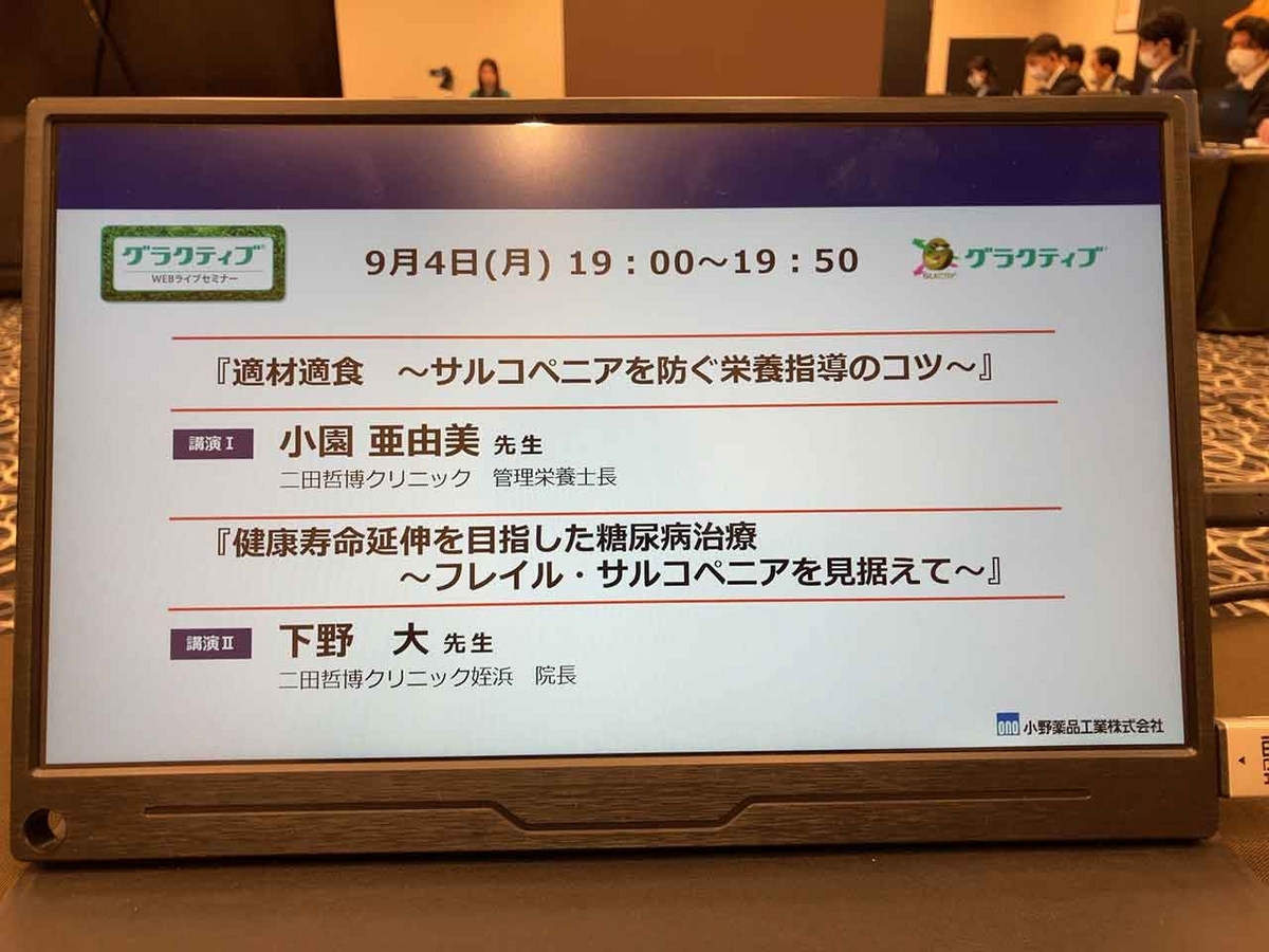 「GLACTIV Web Live Seminar」講演させて頂きました。【適材適食】小園亜由美（管理栄養士・野菜ソムリエ上級プロ）糖尿病専門・甲状腺専門クリニック勤務＠福岡姪浜・福岡天神