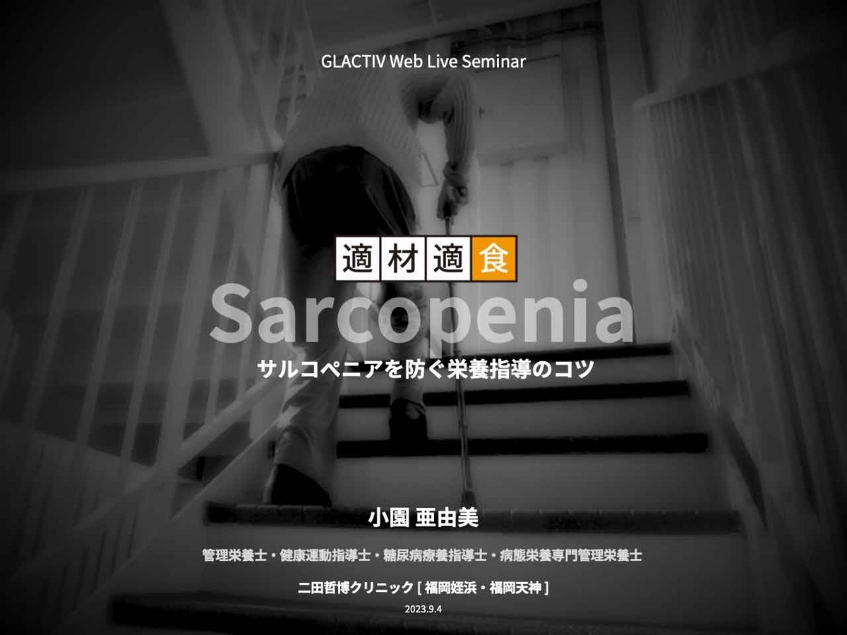 私は講演Iとして『適材適食〜サルコペニアを防ぐ栄養指導のコツ〜』と題してお話させて頂きました。