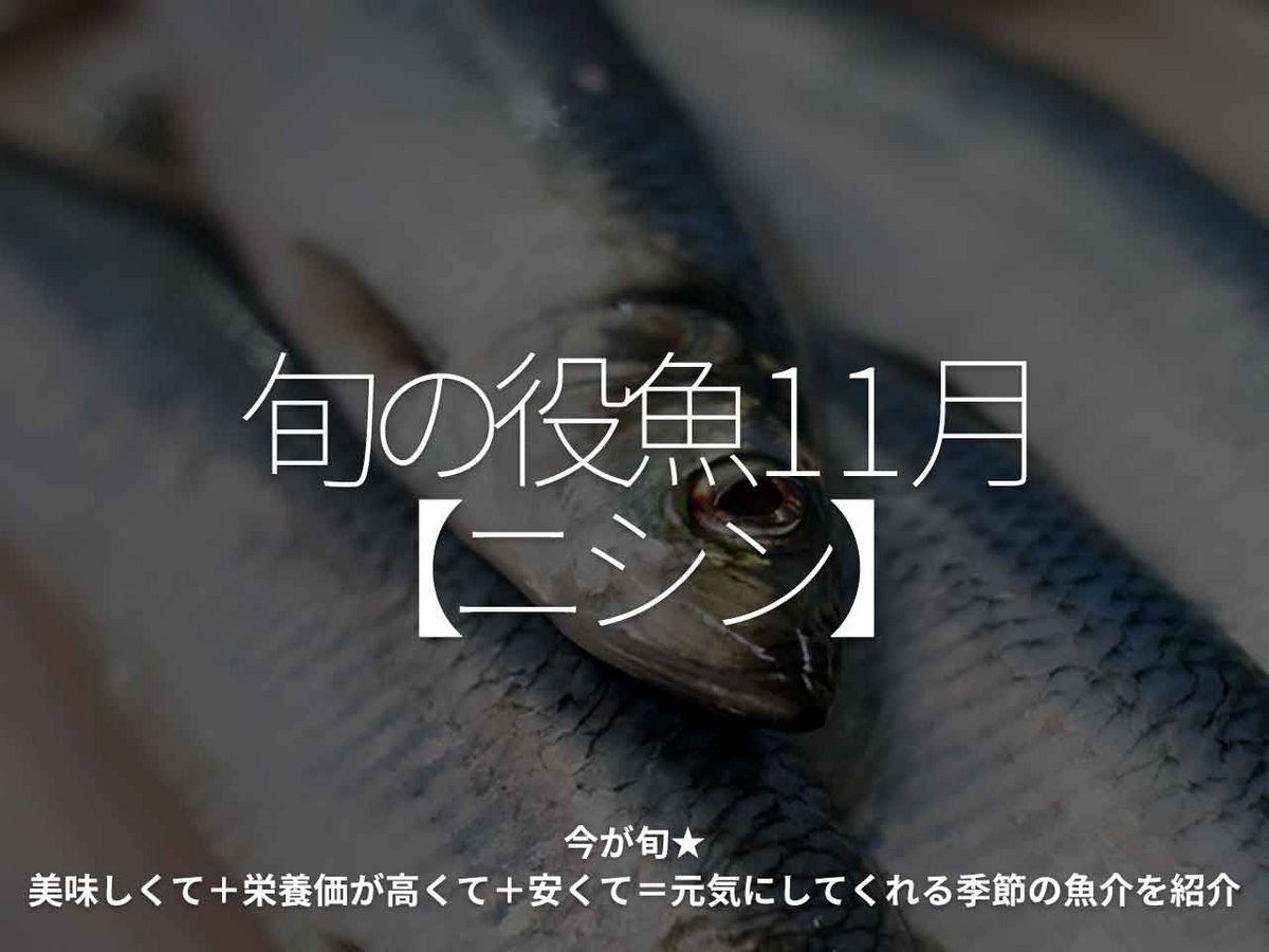 「旬の役魚 11月【ニシン】」今が旬★　美味しくて＋栄養価が高くて＋安くて＝元気にしてくれる季節の魚介を紹介【適材適食】小園亜由美（管理栄養士・野菜ソムリエ上級プロ）糖尿病専門・甲状腺専門クリニック勤務＠福岡姪浜・福岡天神