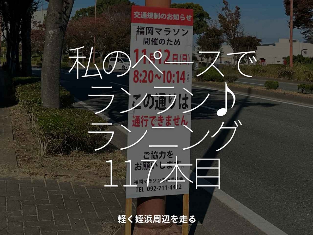 「私のペースでランラン♪ランニング117本目」軽く姪浜周辺を走る【適材適食】小園亜由美（管理栄養士・野菜ソムリエ上級プロ）糖尿病専門・甲状腺専門クリニック勤務＠福岡姪浜・福岡天神