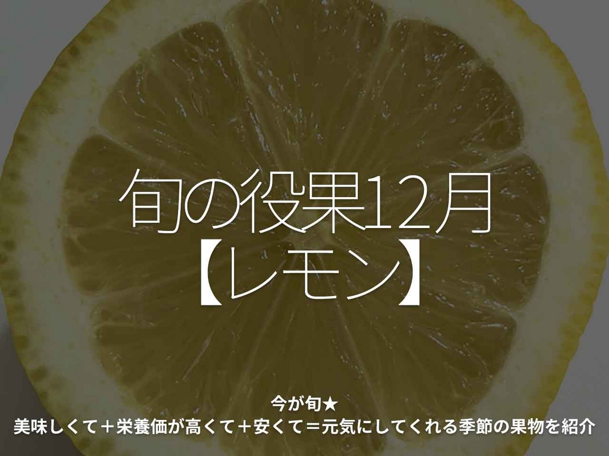 「旬の役果 12月【レモン】」今が旬★　美味しくて＋栄養価が高くて＋安くて＝元気にしてくれる季節の果物を紹介【適材適食】小園亜由美（管理栄養士・野菜ソムリエ上級プロ）糖尿病専門・甲状腺専門クリニック勤務＠福岡姪浜・福岡天神