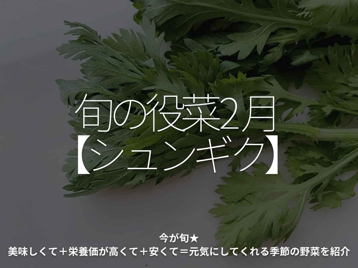 「旬の役菜 2月【シュンギク】」今が旬★　美味しくて＋栄養価が高くて＋安くて＝元気にしてくれる季節の野菜を紹介【適材適食】小園亜由美（管理栄養士・野菜ソムリエ上級プロ）糖尿病専門・甲状腺専門二田哲博クリニック勤務＠福岡姪浜・福岡天神