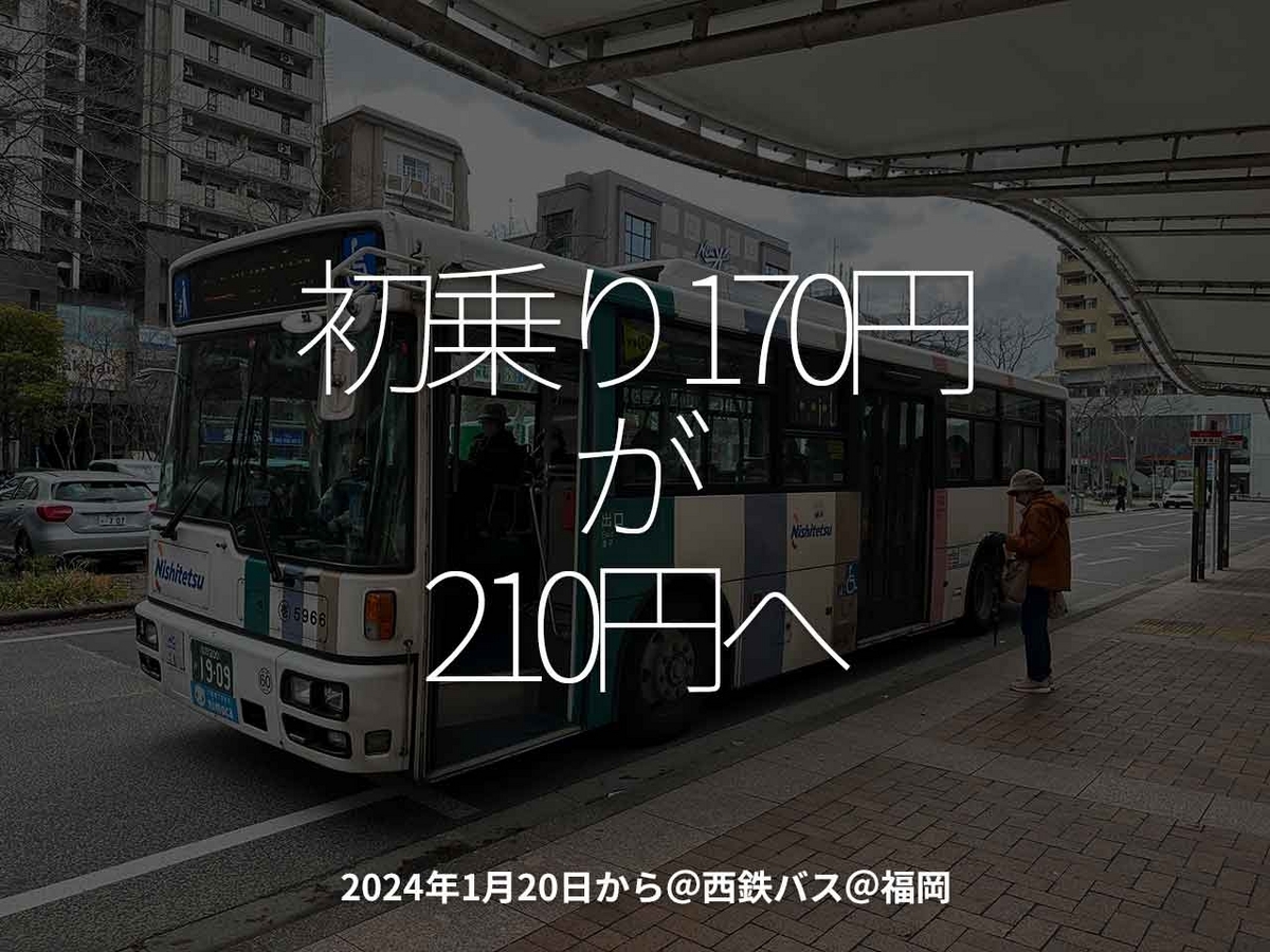 「初乗り170円が210円へ」2024年1月20日から＠西鉄バス＠福岡【適材適食】小園亜由美（管理栄養士・野菜ソムリエ上級プロ）糖尿病専門・甲状腺専門二田哲博クリニック勤務＠福岡姪浜・福岡天神