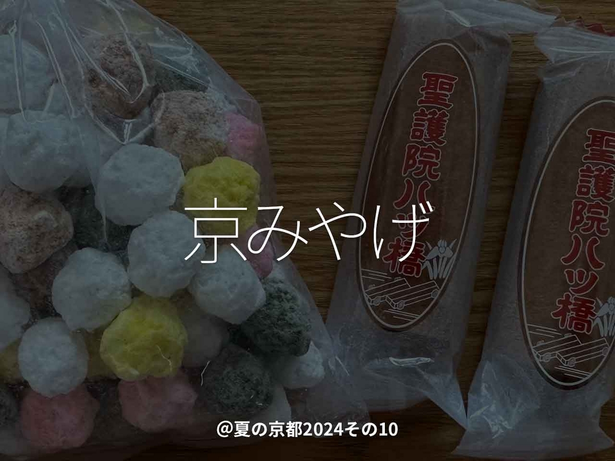 「京みやげ」＠夏の京都2024その10【適材適食】小園亜由美（管理栄養士・野菜ソムリエ上級プロ）糖尿病専門・甲状腺専門二田哲博クリニック勤務＠福岡姪浜・福岡天神