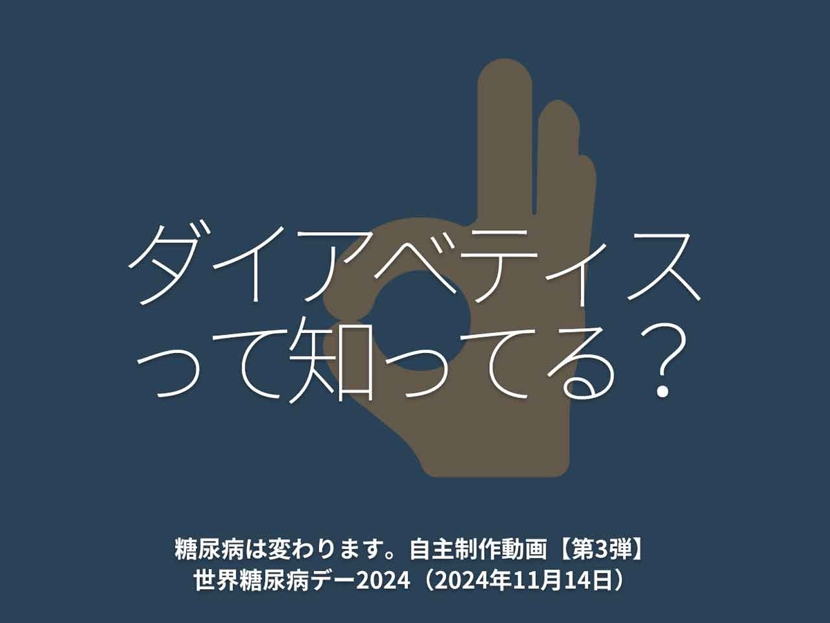 「ダイアベティスって知ってる？」糖尿病は変わります。自主制作1分動画【第3弾】世界糖尿病デー2024（2024年11月14日）【適材適食】小園亜由美（管理栄養士・野菜ソムリエ上級プロ）糖尿病専門・甲状腺専門二田哲博クリニック勤務＠福岡姪浜・福岡天神