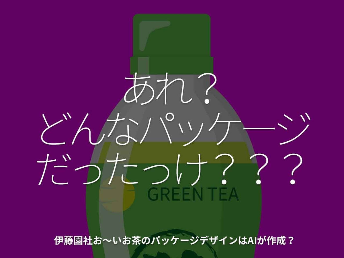 「あれ?どんなパッケージだったっけ???」伊藤園社お〜いお茶のパッケージデザインはAIが作成?【適材適食】小園亜由美(管理栄養士・野菜ソムリエ上級プロ)糖尿病専門・甲状腺専門二田哲博クリニック勤務@福岡姪浜・福岡天神