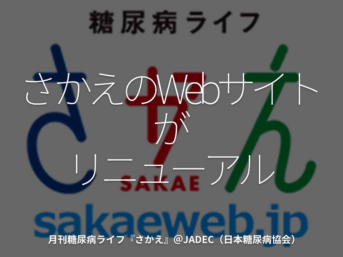「さかえのWebサイトがリニューアル」月刊糖尿病ライフ『さかえ』＠JADEC（日本糖尿病協会）【適材適食】小園亜由美（管理栄養士・野菜ソムリエ上級プロ）糖尿病専門・甲状腺専門二田哲博クリニック勤務＠福岡姪浜・福岡天神