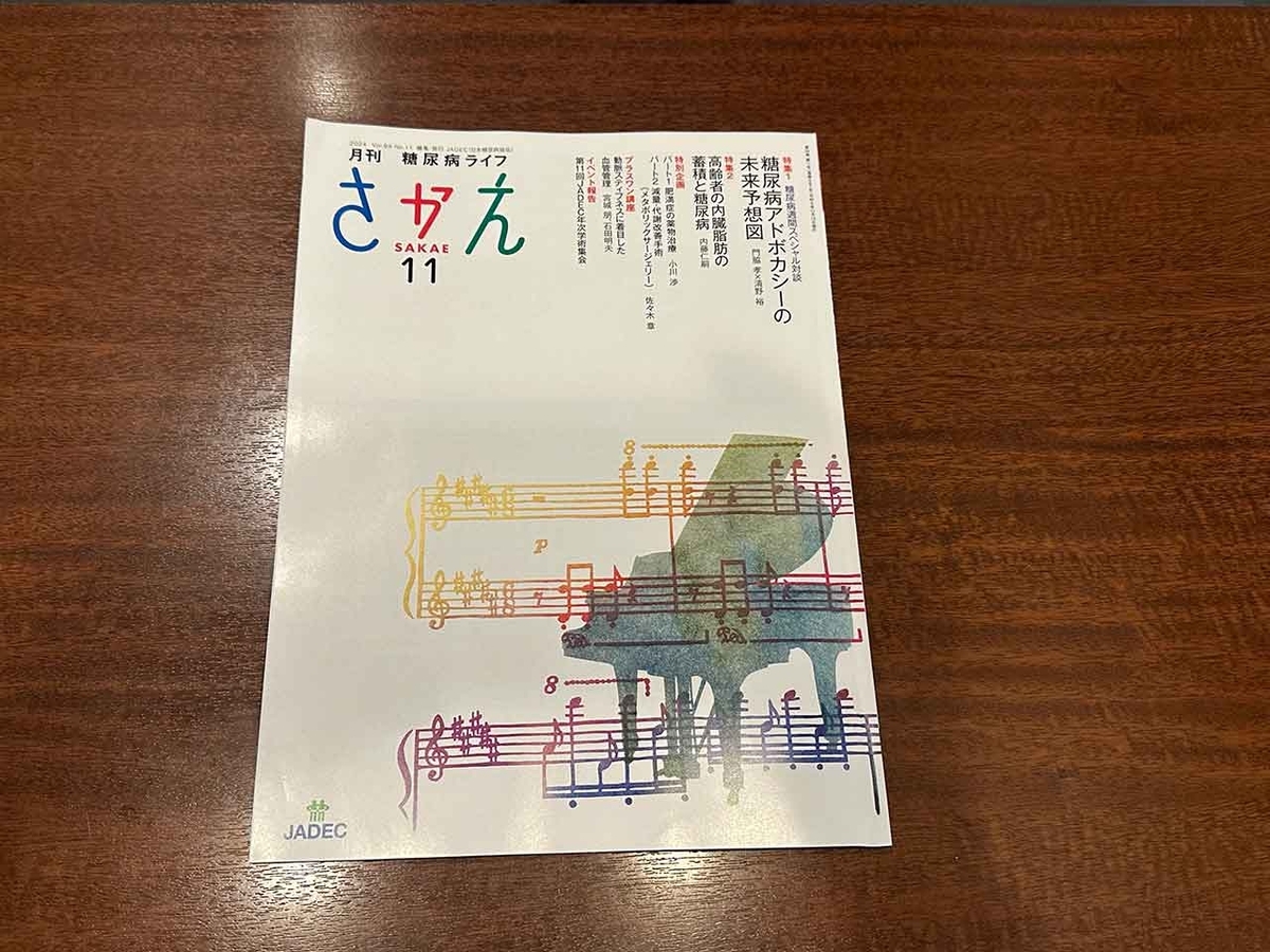 「さかえのWebサイトがリニューアル」月刊糖尿病ライフ『さかえ』＠JADEC（日本糖尿病協会）【適材適食】小園亜由美（管理栄養士・野菜ソムリエ上級プロ）糖尿病専門・甲状腺専門二田哲博クリニック勤務＠福岡姪浜・福岡天神