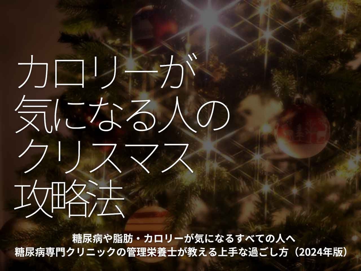 「カロリーが気になる人のクリスマス攻略法」糖尿病や脂肪・カロリーが気になるすべての人へ糖尿病専門クリニックの管理栄養士が教える上手な過ごし方（2024年版）【適材適食】小園亜由美（管理栄養士・野菜ソムリエ上級プロ）糖尿病専門・甲状腺専門クリニック勤務＠福岡姪浜・福岡天神