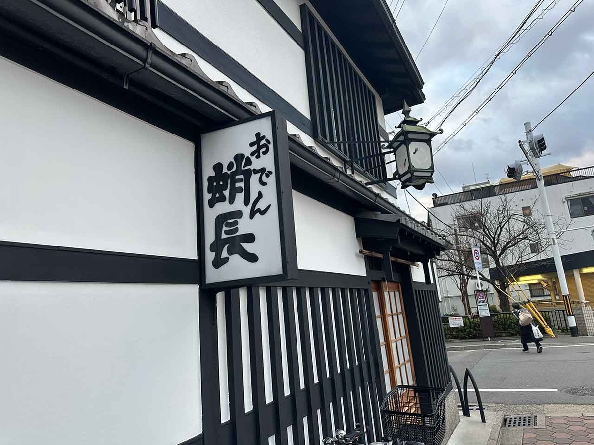 「冬の京都2025　1日目後篇」（京都その②）→晴明神社→白峯神宮→おでん蛸長【適材適食】小園亜由美（管理栄養士・野菜ソムリエ上級プロ）糖尿病専門・甲状腺専門二田哲博クリニック勤務＠福岡姪浜・福岡天神