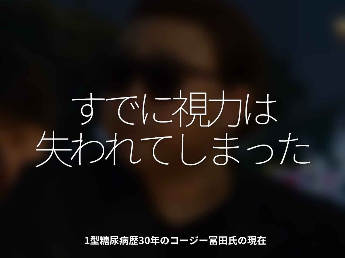 「ほとんど見えないらしい」1型糖尿病のあるコージー冨田氏の現在【適材適食】小園亜由美（管理栄養士・野菜ソムリエ上級プロ）糖尿病専門・甲状腺専門二田哲博クリニック勤務＠福岡姪浜・福岡天神