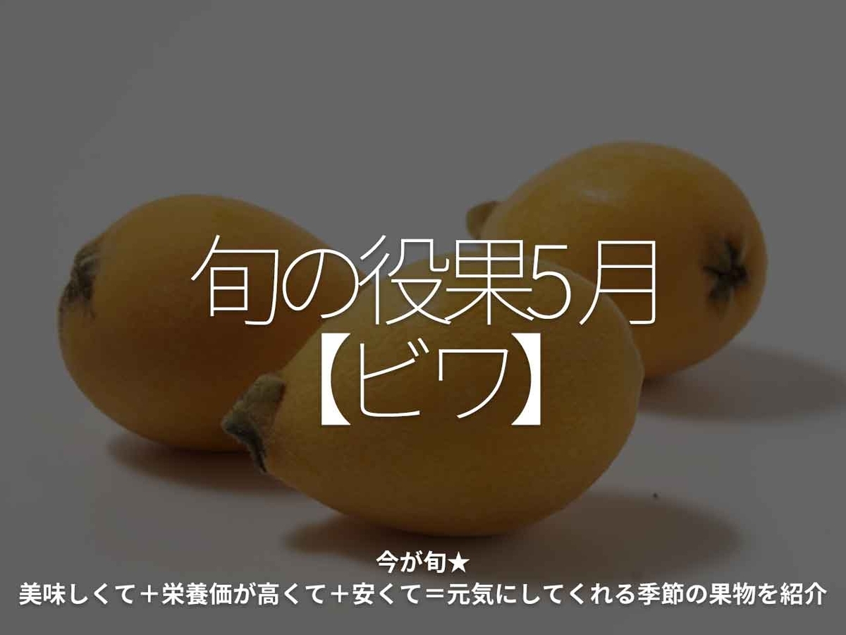 「旬の役果 5月【ビワ】」今が旬★　美味しくて＋栄養価が高くて＋安くて＝元気にしてくれる季節の果物を紹介【適材適食】小園亜由美（管理栄養士・野菜ソムリエ上級プロ）糖尿病専門・甲状腺専門二田哲博クリニック勤務＠福岡姪浜・福岡天神