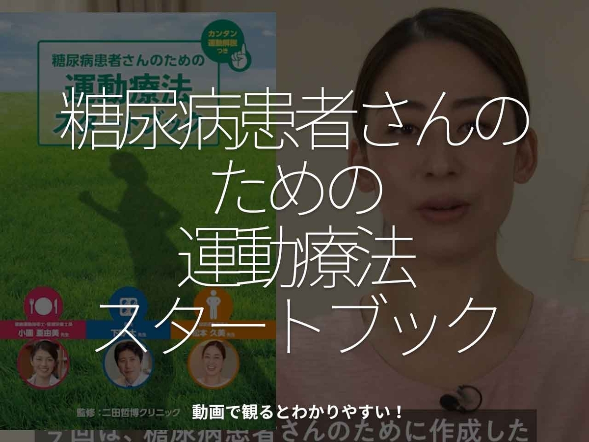 「糖尿病患者さんのための運動療法スタートブック」動画で観るとわかりやすい！【適材適食】小園亜由美（管理栄養士・野菜ソムリエ上級プロ）糖尿病専門・甲状腺専門二田哲博クリニック勤務＠福岡姪浜・福岡天神
