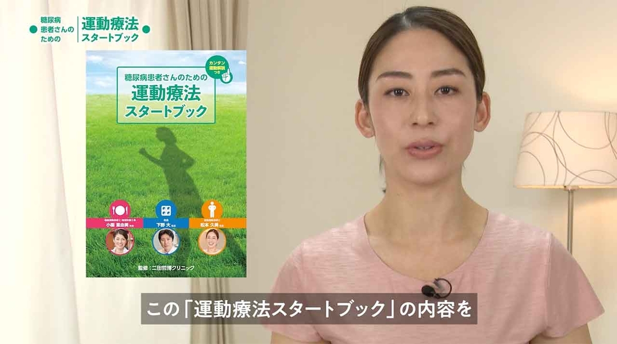 「糖尿病患者さんのための運動療法スタートブック」動画で観るとわかりやすい！【適材適食】小園亜由美（管理栄養士・野菜ソムリエ上級プロ）糖尿病専門・甲状腺専門二田哲博クリニック勤務＠福岡姪浜・福岡天神