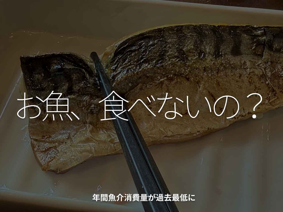 「お魚、食べないの？」年間魚介消費量が過去最低に【適材適食】小園亜由美（管理栄養士・野菜ソムリエ上級プロ）糖尿病専門・甲状腺専門二田哲博クリニック勤務＠福岡姪浜・福岡天神