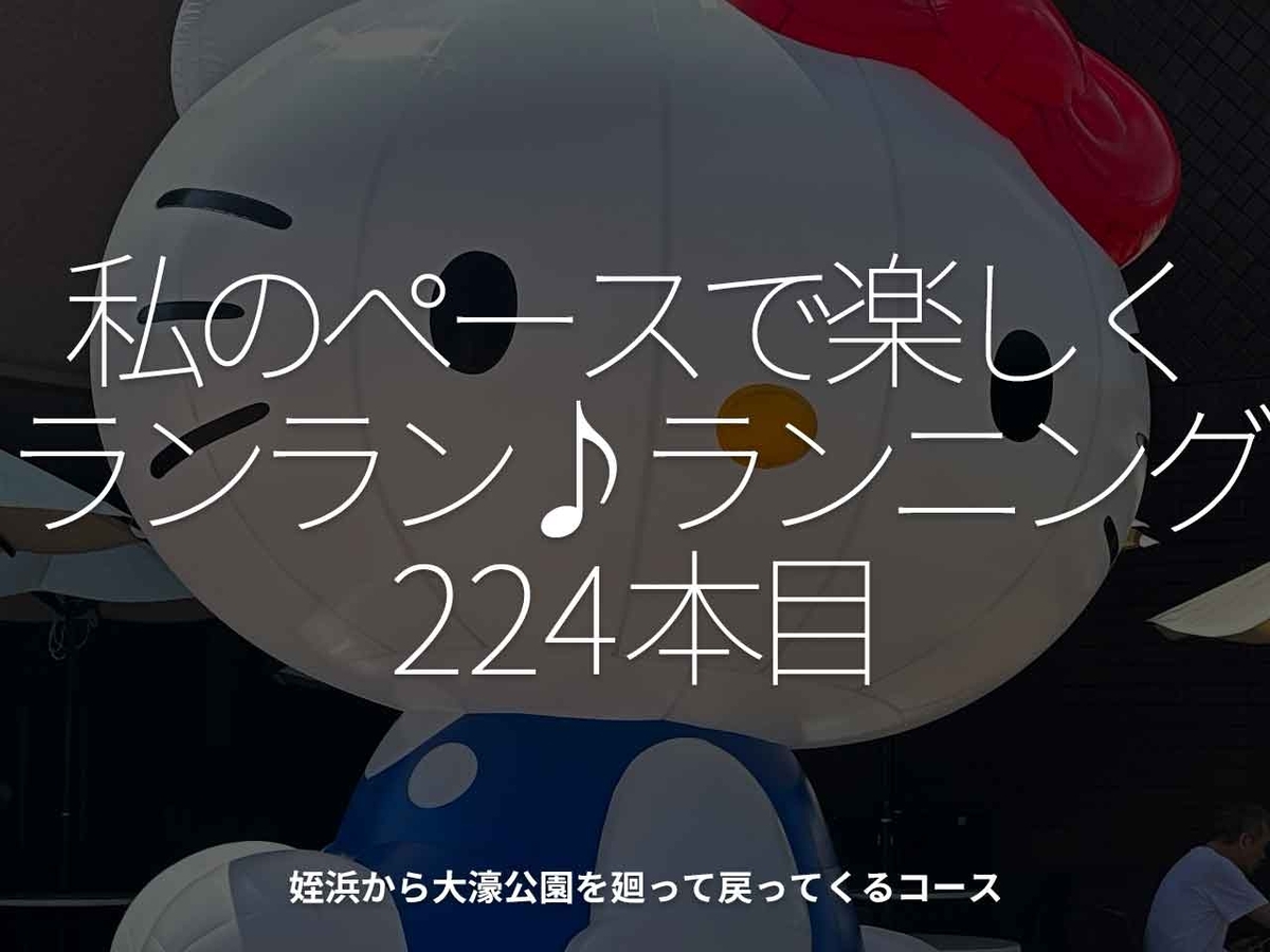 「私のペースで楽しくランラン♪ランニング224本目」姪浜から大濠公園を廻って戻ってくるコース【適材適食】小園亜由美（管理栄養士・野菜ソムリエ上級プロ）糖尿病専門・甲状腺専門二田哲博クリニック勤務＠福岡姪浜・福岡天神