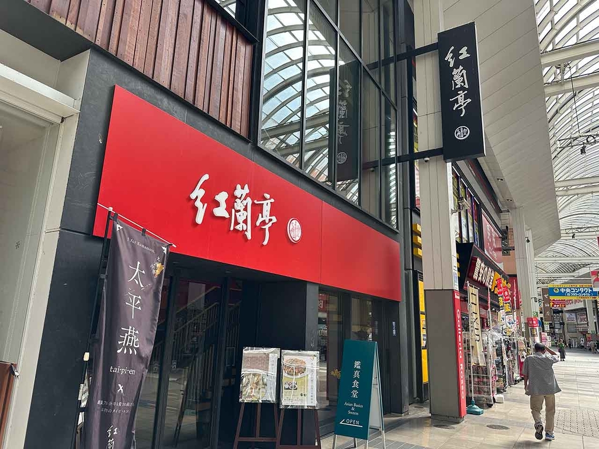 「太平燕と書いてタイピーエン」それとくまモン。そして帰福の熊本2日目【適材適食】小園亜由美（管理栄養士・野菜ソムリエ上級プロ）糖尿病専門・甲状腺専門二田哲博クリニック勤務＠福岡姪浜・福岡天神