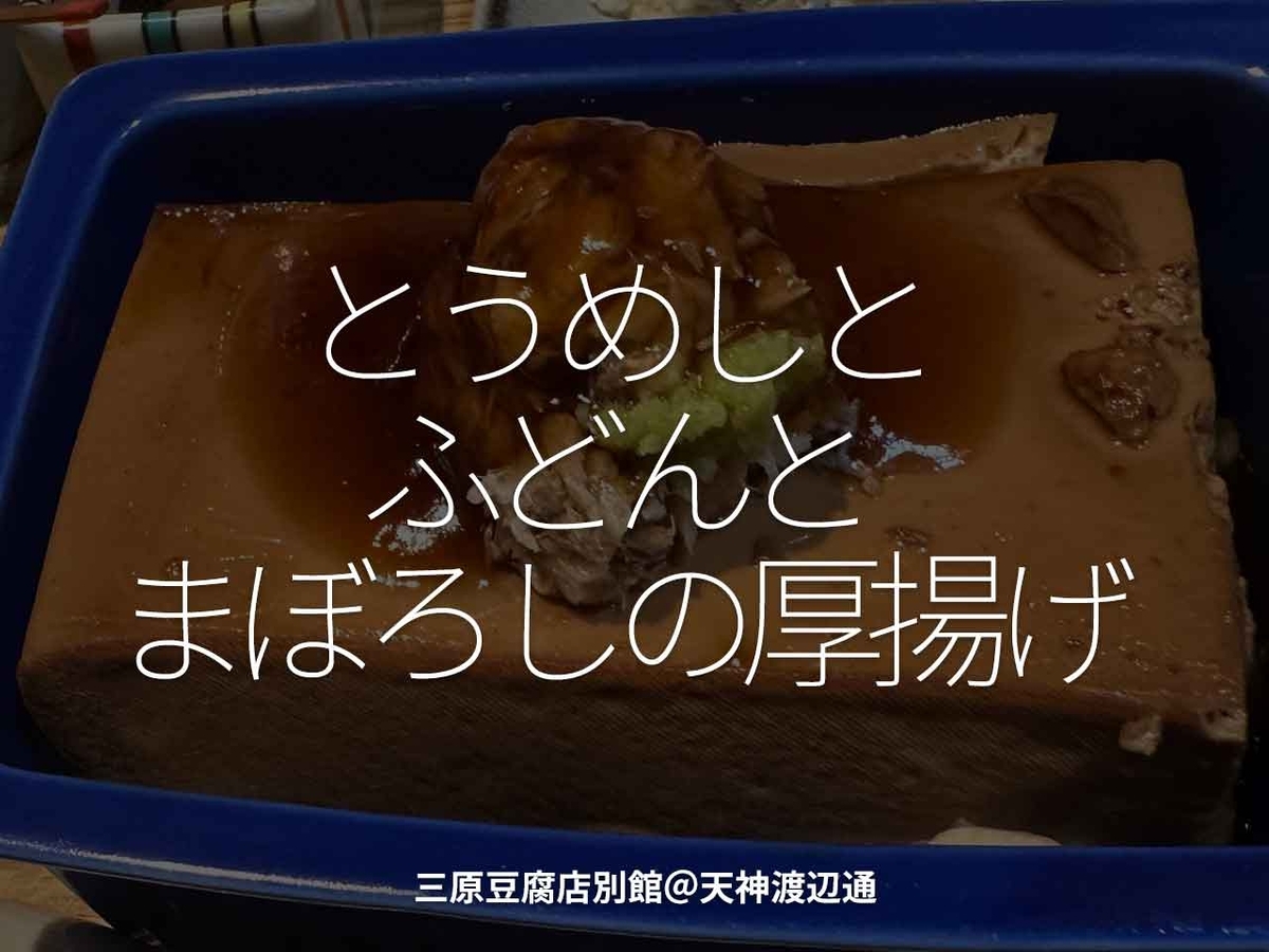 「とうめしとふどんとまぼろしの厚揚げ」三原豆腐店別館＠天神渡辺通【適材適食】小園亜由美（管理栄養士・野菜ソムリエ上級プロ）糖尿病専門・甲状腺専門二田哲博クリニック勤務＠福岡姪浜・福岡天神