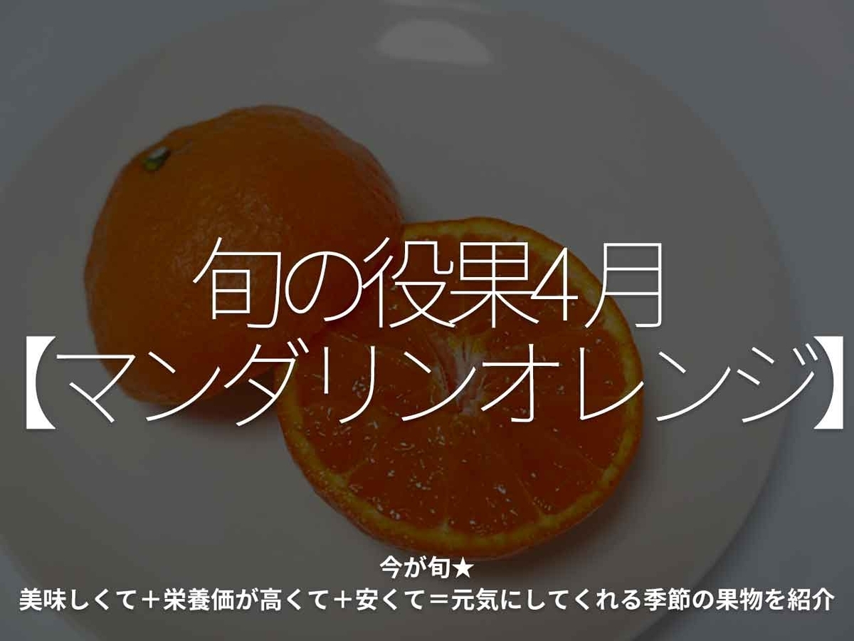 「旬の役果 4月【マンダリンオレンジ】」今が旬★ 美味しくて+栄養価が高くて+安くて=元気にしてくれる季節の果物を紹介【適材適食】小園亜由美(管理栄養士・野菜ソムリエ上級プロ)糖尿病専門・甲状腺専門二田哲博クリニック勤務@福岡姪浜・福岡天神