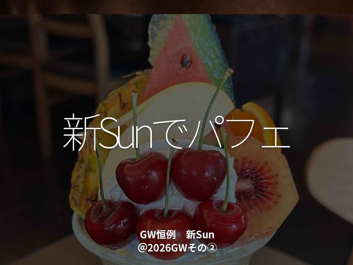 「新Sunでパフェ」GW恒例 新Sun@2026GWその②【適材適食】小園亜由美(管理栄養士・野菜ソムリエ上級プロ)糖尿病専門・甲状腺専門二田哲博クリニック勤務@福岡姪浜・福岡天神