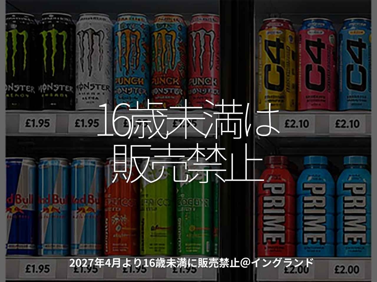 3223食目「16歳未満は販売禁止」2027年4月より16歳未満に販売禁止