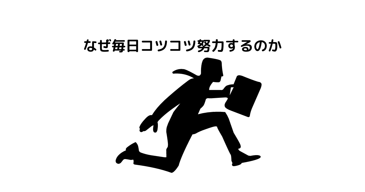 なぜ毎日コツコツ努力するのか 元気 こぞうのコツコツ日記