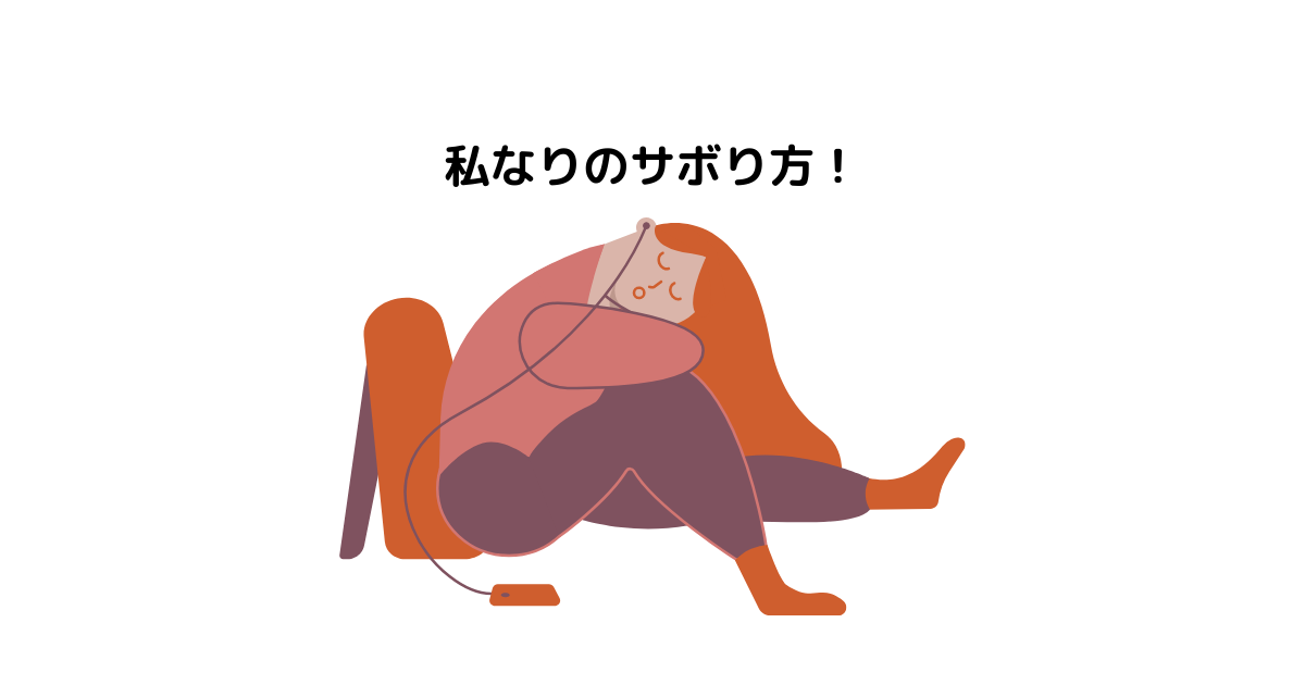 私なりのサボり方 元気 こぞうたんのコツコツ日記