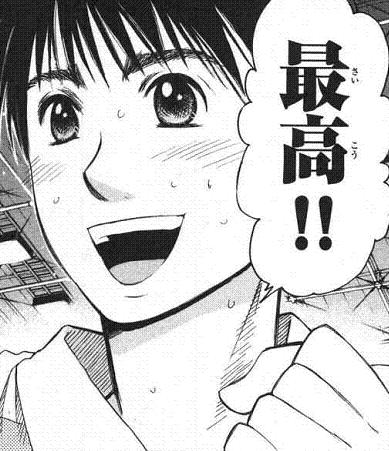 最高！