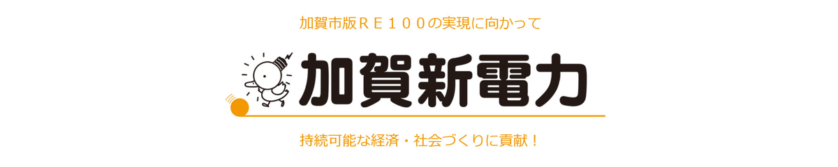 加賀新電力