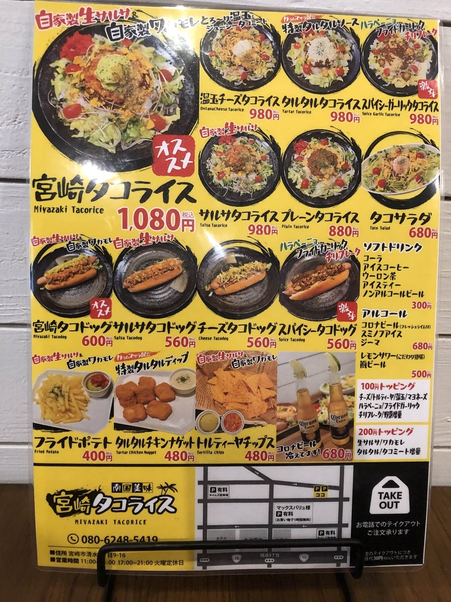 『宮崎タコライス』のメニュー表。外観写真の代わりにコレで許して。全品テイクアウト可能だそうな。