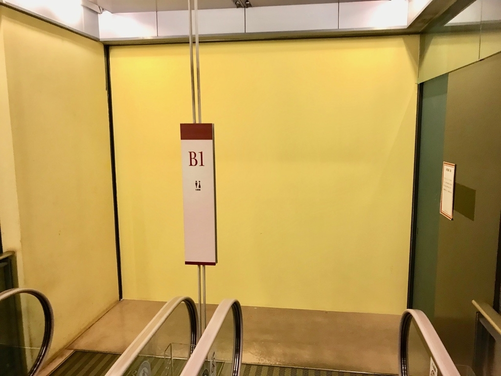 閉鎖中の地下1階