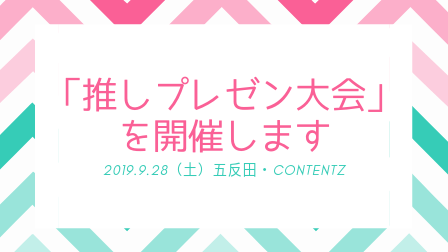 推しプレゼン大会 を開催する話 推しが可愛い日常