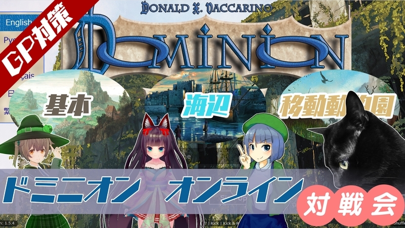 Gp対策会やるよ ステロゴリラがドミニオンするよ